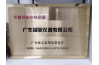 廣東越聯儀器榮膺“專精特新”中小企業稱號